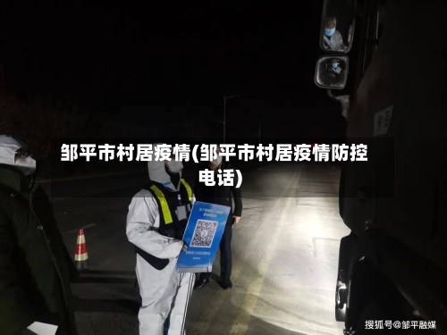 邹平市村居疫情(邹平市村居疫情防控电话)-第2张图片