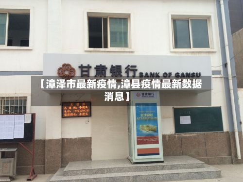 【漳泽市最新疫情,漳县疫情最新数据消息】-第1张图片