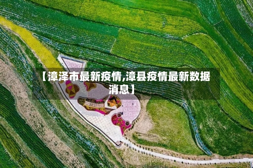 【漳泽市最新疫情,漳县疫情最新数据消息】-第3张图片