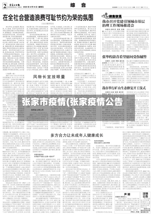 张家市疫情(张家疫情公告)-第3张图片