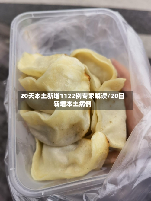 20天本土新增1122例专家解读/20日新增本土病例-第2张图片