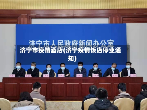 济宁市疫情酒店(济宁疫情饭店停业通知)-第1张图片