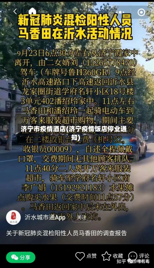 济宁市疫情酒店(济宁疫情饭店停业通知)-第2张图片