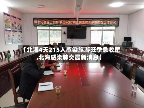 【北海4天215人感染旅游旺季急收尾,北海感染肺炎最新消息】-第3张图片