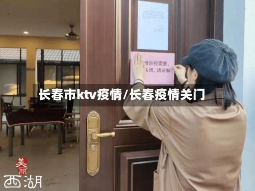 长春市ktv疫情/长春疫情关门-第1张图片