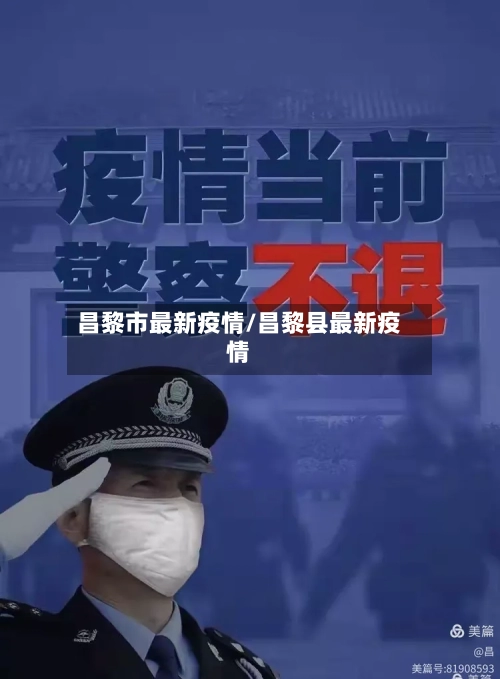 昌黎市最新疫情/昌黎县最新疫情-第2张图片