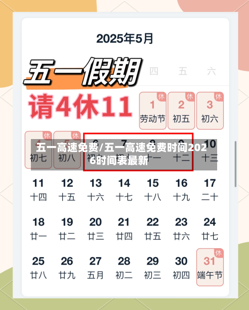 五一高速免费/五一高速免费时间2026时间表最新-第3张图片