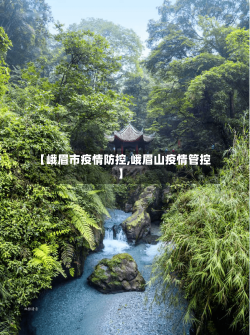 【峨眉市疫情防控,峨眉山疫情管控】-第2张图片