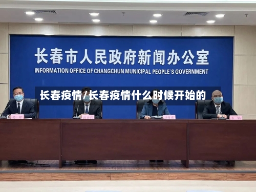 长春疫情/长春疫情什么时候开始的-第2张图片