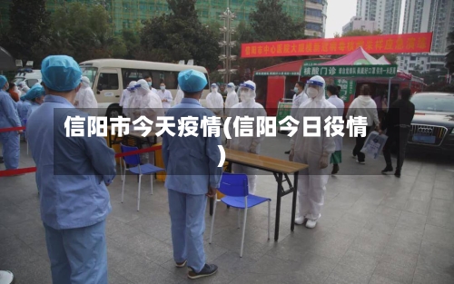信阳市今天疫情(信阳今日役情)-第3张图片
