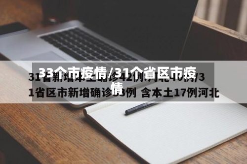 33个市疫情/31个省区市疫情-第1张图片