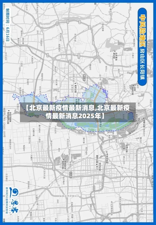【北京最新疫情最新消息,北京最新疫情最新消息2025年】-第1张图片