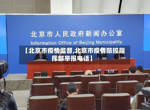 【北京市疫情监督,北京市疫情防控指挥部举报电话】-第2张图片