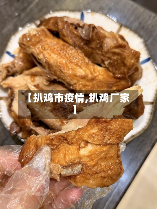 【扒鸡市疫情,扒鸡厂家】-第2张图片