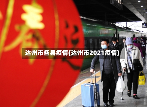 达州市各县疫情(达州市2021疫情)-第2张图片