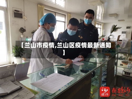 【兰山市疫情,兰山区疫情最新通知】-第3张图片