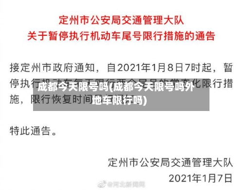 成都今天限号吗(成都今天限号吗外地车限行吗)-第3张图片
