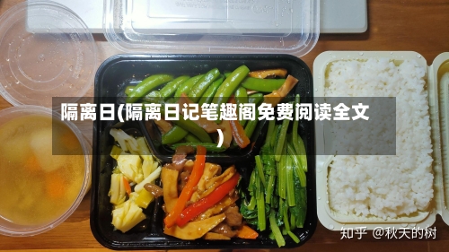 隔离日(隔离日记笔趣阁免费阅读全文)-第3张图片