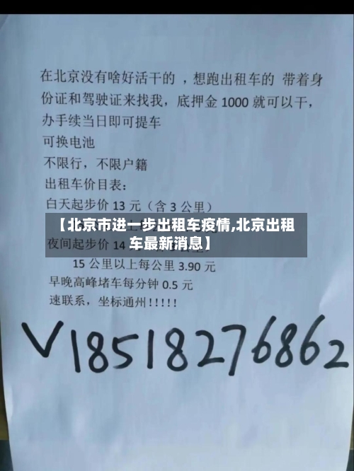 【北京市进一步出租车疫情,北京出租车最新消息】-第1张图片