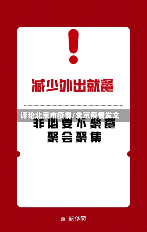 评论北京市疫情/北京疫情发文-第1张图片