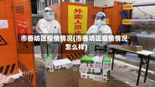 市香坊区疫情情况(市香坊区疫情情况怎么样)-第2张图片