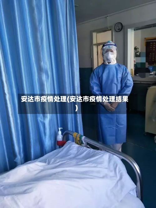 安达市疫情处理(安达市疫情处理结果)-第1张图片