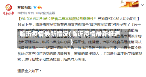 临沂疫情最新情况(临沂疫情最新报道)-第1张图片