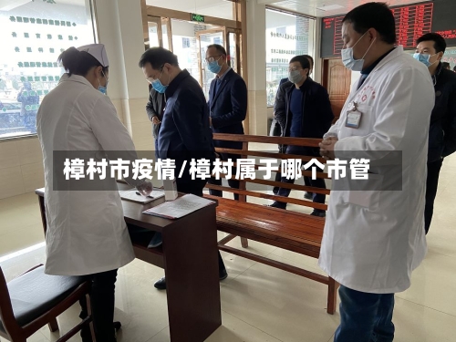 樟村市疫情/樟村属于哪个市管-第3张图片