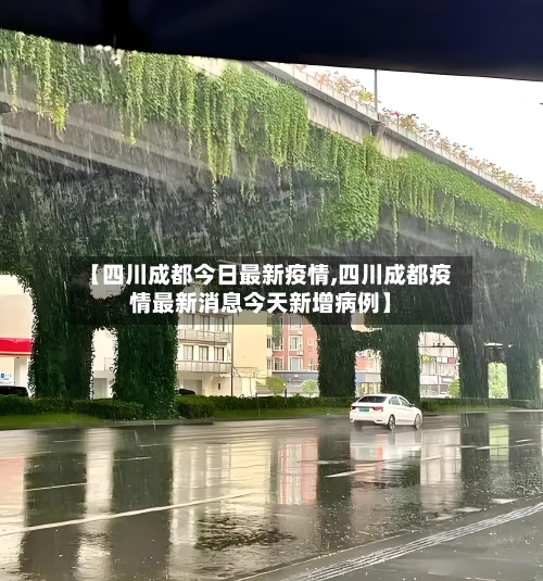 【四川成都今日最新疫情,四川成都疫情最新消息今天新增病例】-第1张图片