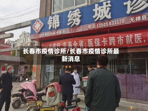 长春市疫情诊所/长春市疫情诊所最新消息-第2张图片