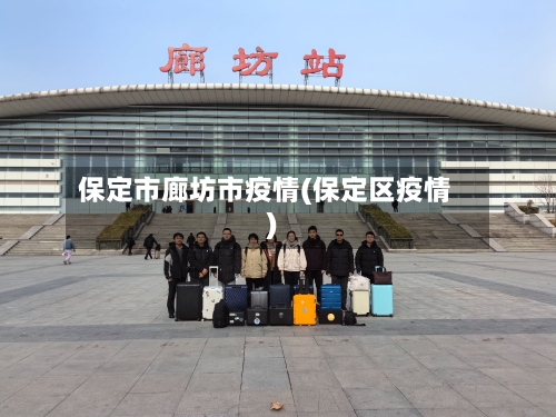 保定市廊坊市疫情(保定区疫情)-第1张图片