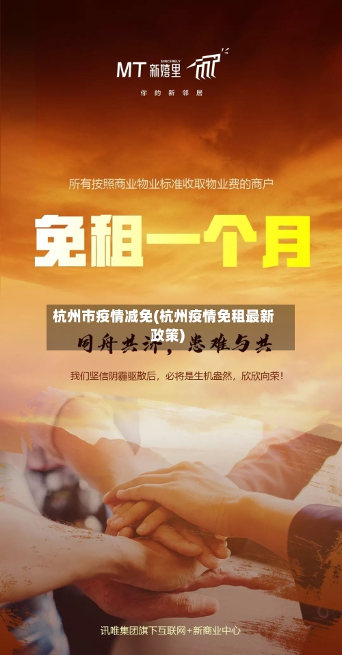 杭州市疫情减免(杭州疫情免租最新政策)-第2张图片