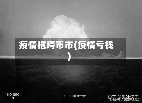 疫情拖垮币市(疫情亏钱)-第1张图片