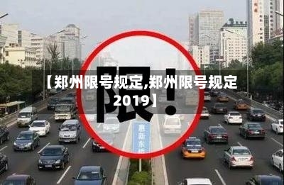 【郑州限号规定,郑州限号规定2019】-第3张图片
