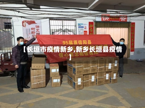 【长垣市疫情新乡,新乡长垣县疫情】-第1张图片