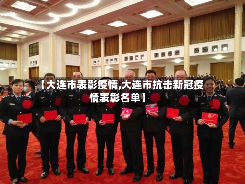 【大连市表彰疫情,大连市抗击新冠疫情表彰名单】-第2张图片
