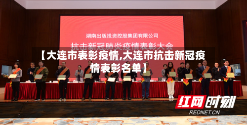 【大连市表彰疫情,大连市抗击新冠疫情表彰名单】-第3张图片
