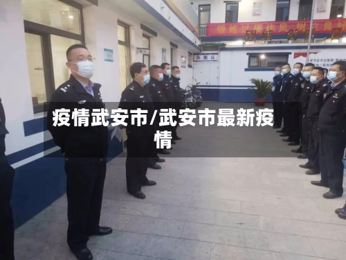 疫情武安市/武安市最新疫情-第1张图片