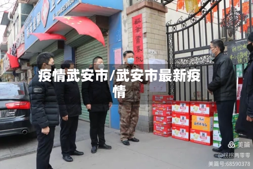 疫情武安市/武安市最新疫情-第3张图片