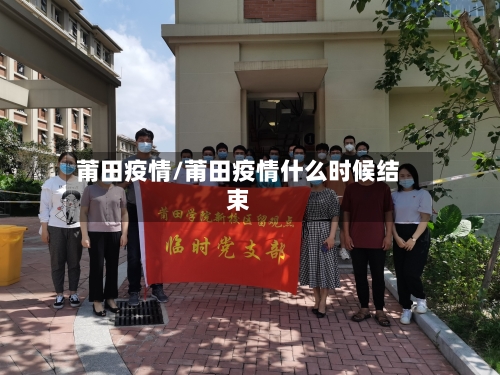 莆田疫情/莆田疫情什么时候结束-第2张图片