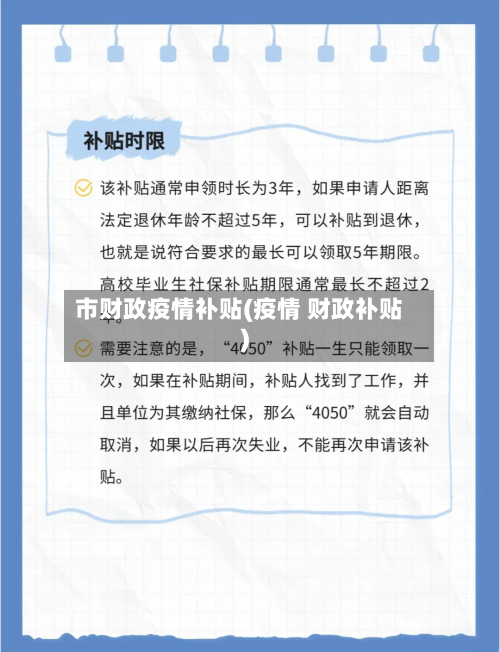 市财政疫情补贴(疫情 财政补贴)-第1张图片