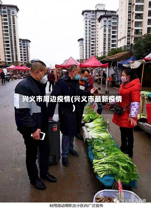 兴义市周边疫情(兴义市最新疫情)-第1张图片