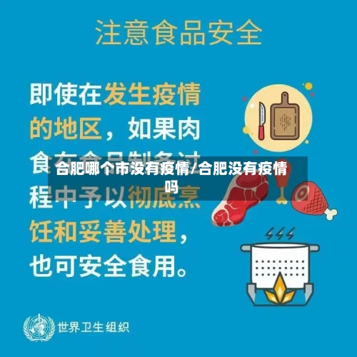 合肥哪个市没有疫情/合肥没有疫情吗-第2张图片