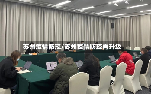 苏州疫情防控/苏州疫情防控再升级-第1张图片