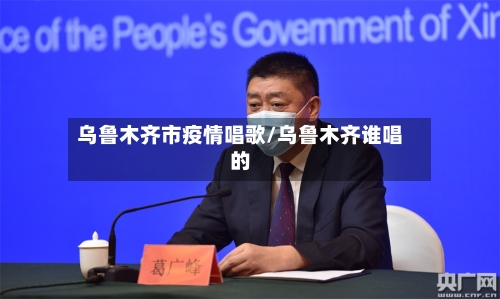 乌鲁木齐市疫情唱歌/乌鲁木齐谁唱的-第1张图片