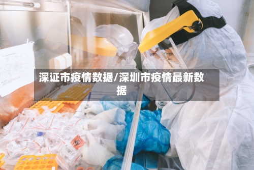 深证市疫情数据/深圳市疫情最新数据-第2张图片