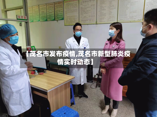 【茂名市发布疫情,茂名市新型肺炎疫情实时动态】-第2张图片