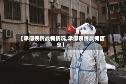 【承德疫情最新情况,承德疫情最新信息】-第2张图片