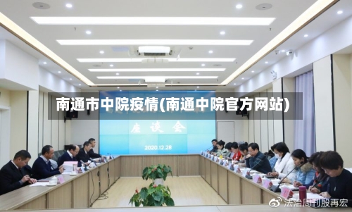 南通市中院疫情(南通中院官方网站)-第1张图片