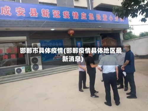 邯郸市具体疫情(邯郸疫情具体地区最新消息)-第3张图片